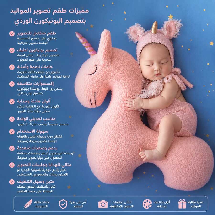 (pwc-321)طقم تصوير مواليد بتصميم اليونيكورن – كامل